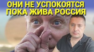 ОНИ НЕ УСПОКОЯТСЯ ПОКА ЖИВА РОССИЯ