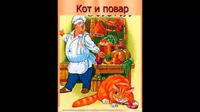 Крылов кот и повар