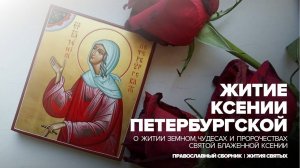 Житие святой блаженной Ксении Петербургской