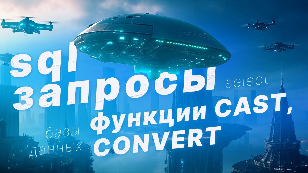 SQL запросы. Оператор SELECT: функции CAST и CONVERT