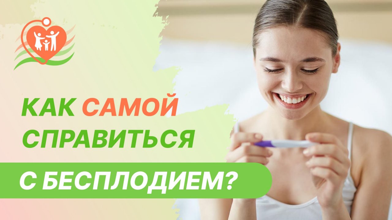 ? Как самой справиться с бесплодием?