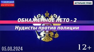 Обнаженное лето – 2. Нудисты против полиции. #Актуальное право (05.08.2024) [12+].