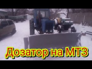 Дозатор на МТЗ своими руками и установка рулевой колонки от ВАЗ.