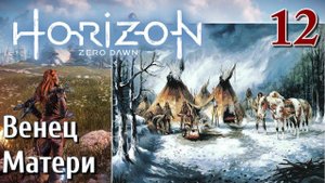 Horizon Zero Dawn PC ПРОХОЖДЕНИЕ НА РУССКОМ НА ПК #12 Венец Матери