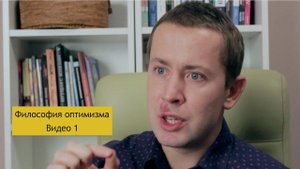 Философия оптимизма. Видео 1 || Филипп Гузенюк