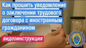 Как прошить уведомление о заключении или расторжении трудового договора с иностранным гражданином