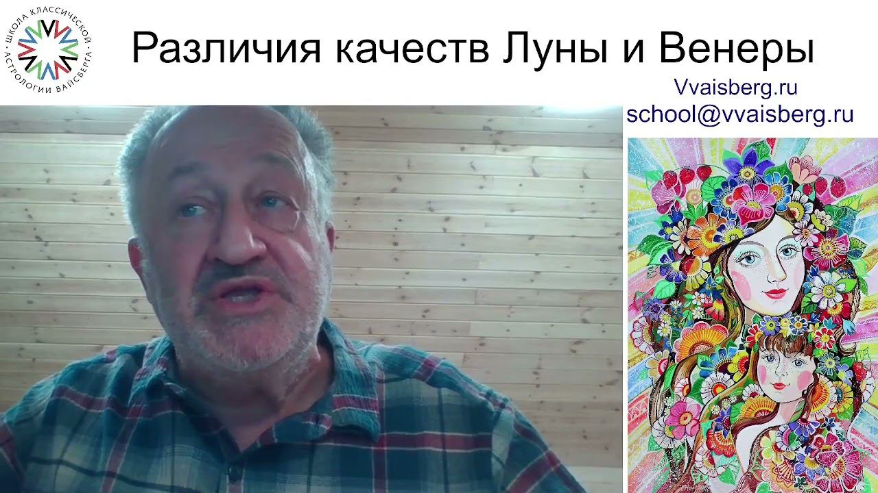 Луна и Венера. Школа классической астрологии Виталия Вайсберга