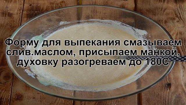 КАК ПРИГОТОВИТЬ МАННИК БЕЗ МУКИ? Воздушный нежный и легкий пирог манник без муки на кефире в духовк