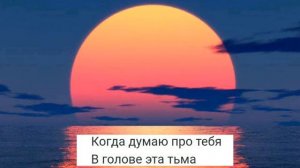 Песня: Ну почему я думаю о тебе и поглашаюсь в эту тьму ну-ну-ну