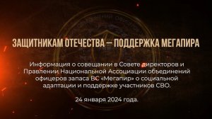 Защитникам Отечества - поддержка Мегапира