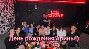 День рождения подруги!)?