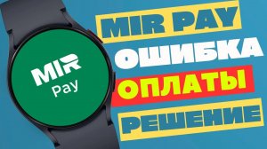 Ошибка оплаты Mir Pay, как решить на часах Galaxy