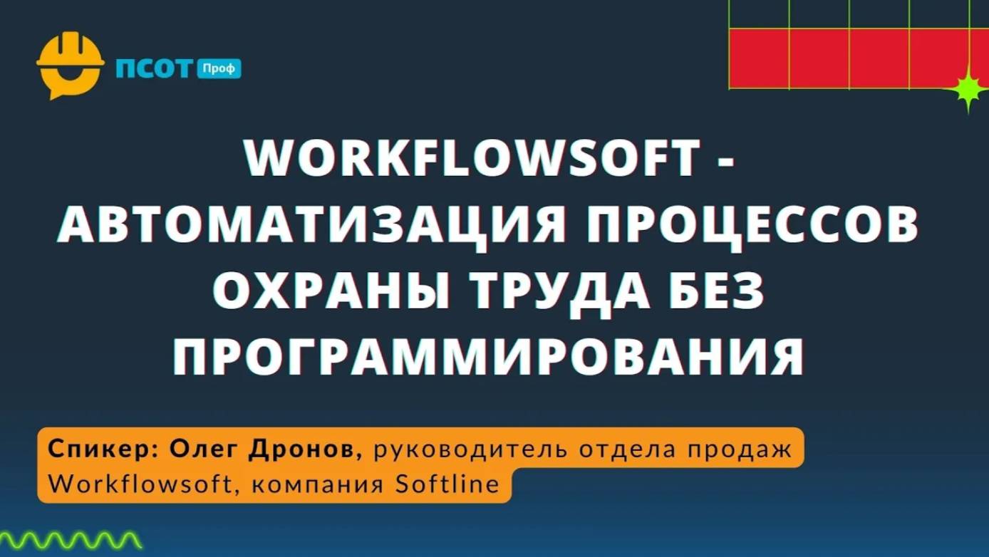 Workflowsoft - автоматизация процессов ОТ без программирования