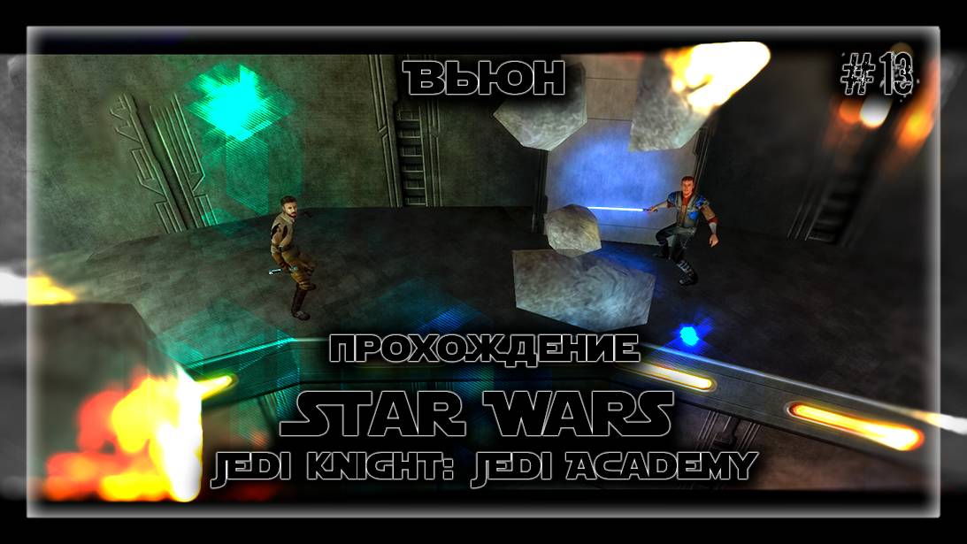 ВЬЮН | Прохождение Star Wars Jedi Knight: Jedi Academy #13