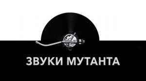 Звуки мутанта ? - страшное рычание мутанта, звук злобного рыка и шум вопящего мутанта ?