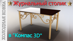 ⚜️Журнальный столик⚜️ в "Компас 3D"