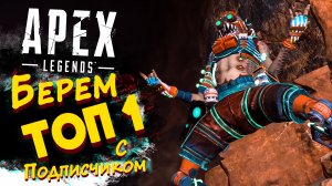 ТОП 1 С ПОДПИСЧИКОМ ► Apex Legends #2 ► Стрим