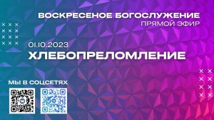 1 октября 2023 года, Хлебопреломление