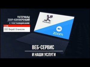 Материалы Zoom-конференции с поставщиками