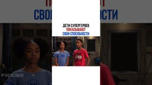 дети супергероев показывают свои суперспособности