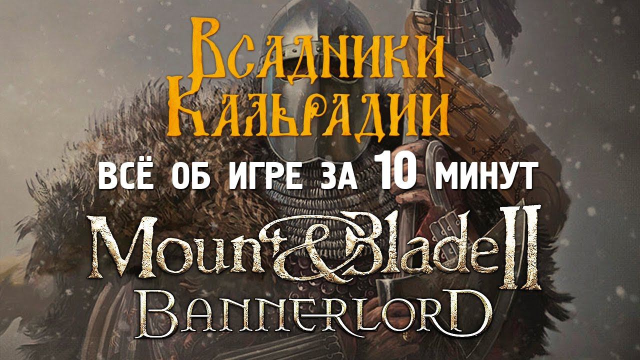 Что рассказать о Bannerlord никогда не игравшему в него?