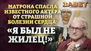 МАТРОНА СПАСЛА ИЗВЕСТНОГО АКТЁРА ОТ СТРАШНОЙ БОЛЕЗНИ СЕРДЦА: «Я БЫЛ НЕ ЖИЛЕЦ!» ЗАВЕТ