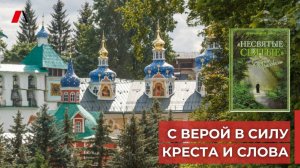 С верой в силу креста и слова