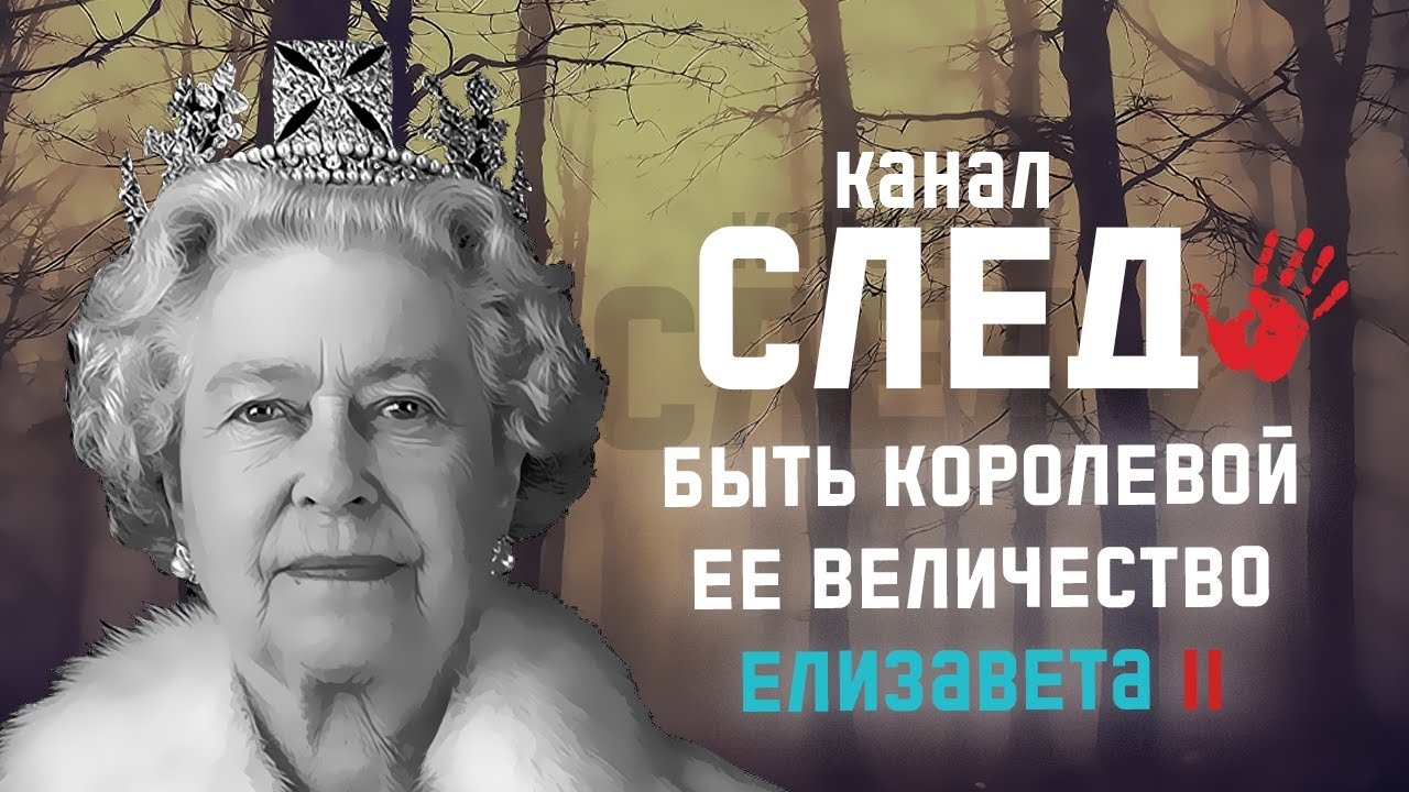 БЫТЬ КОРОЛЕВОЙ! Ее Величество Елизавета II