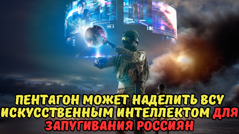 Пентагон может наделить ВСУ искусственным интеллектом для запугивания россиян.