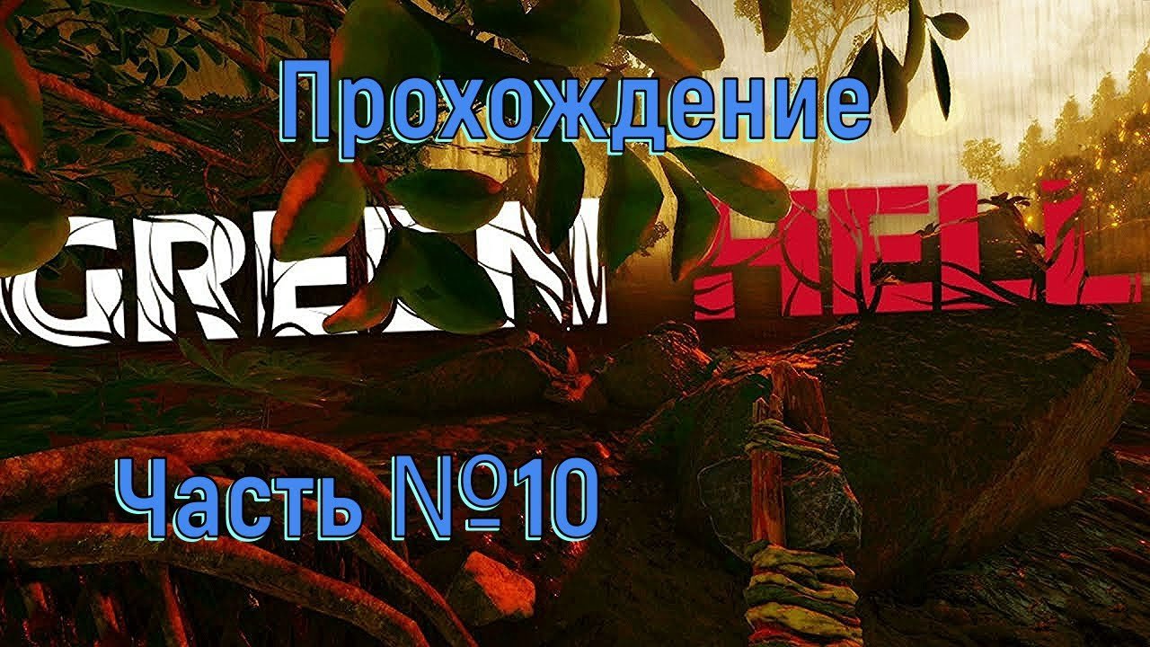 Аргос и Гринворд в Green Hell Часть №10.mp4