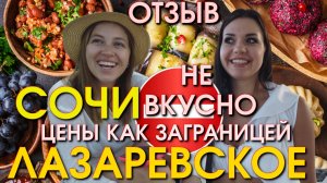 Сочи Лазаревское интервью, Лазаревское сегодня, Лазаервское обзор, Лазаревское отзывы, Сочи отзывы