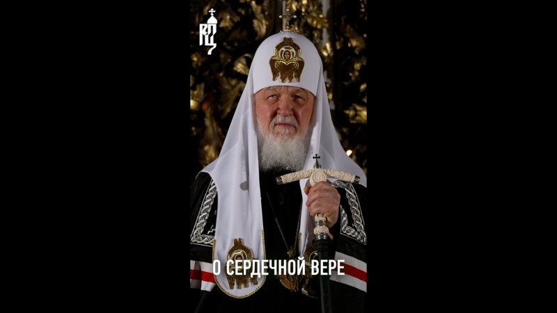 О СЕРДЕЧНОЙ ВЕРЕ