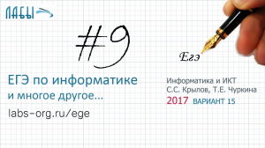 Информатика ЕГЭ 9 задание разбор, теоретическое решение (вариант 15 ФИПИ, Крылов С.С., Чуркина Т.Е.)