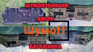 Шумоff шумоизоляция двери багажника ниссан кашкай j10