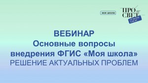 Вебинар «Основные вопросы внедрения ФГИС «Моя школа» 26.04.2023