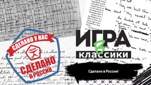 Игра в классики (Платон Беседин). Сделано в России!