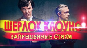 ШЕРЛОК КЛОУНС. ЗАПРЕЩЕННЫЕ СТИХИ