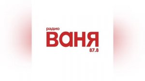 Фрагмент технических неполадок (Радио Ваня Димитровград, 04.06.2023)