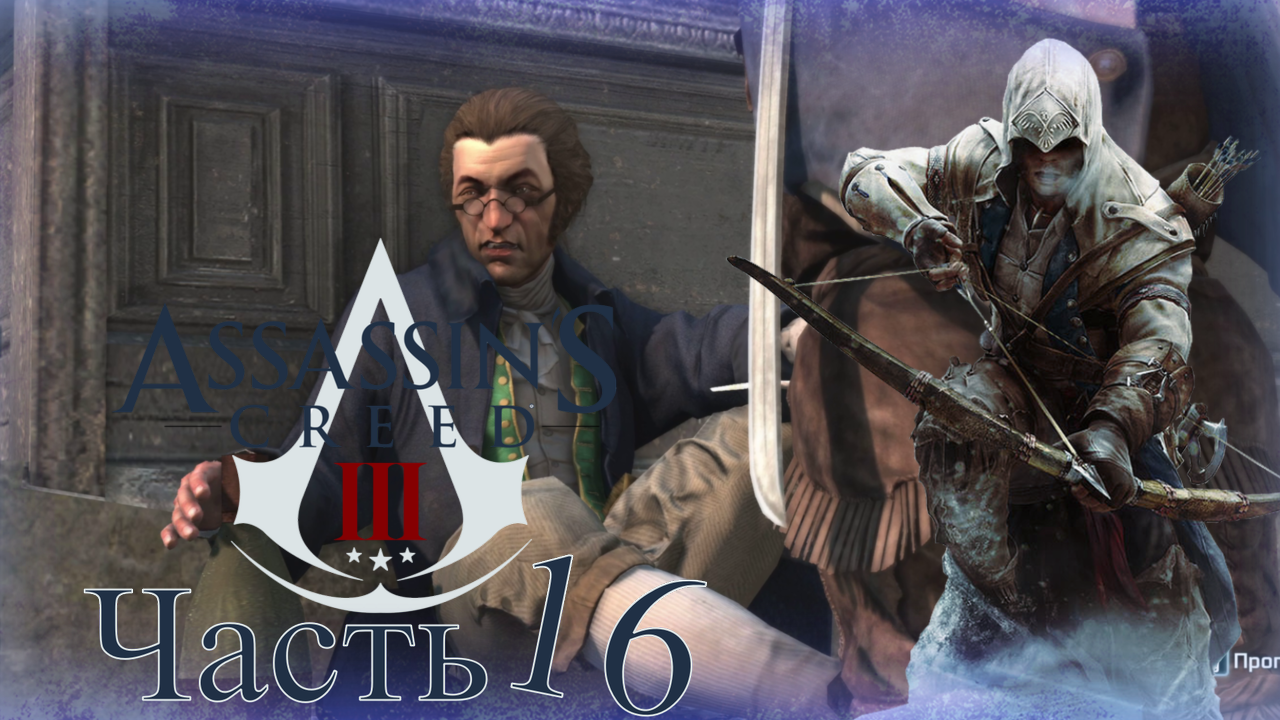 Assassin’s Creed III - Прохождение Часть 16 (Задания Поместья)