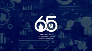 Празднование 65-летия высшего экономического образования