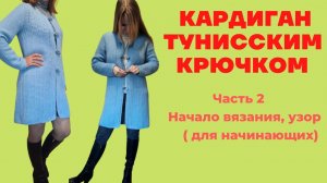 Кардиган тунисским крючком Часть 2.