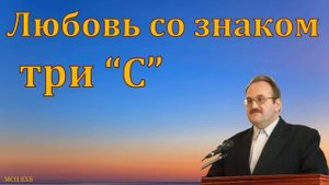 "Какая моя любовь". В. Н. Чухонцев. МСЦ ЕХБ