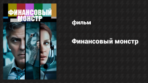 Финансовый монстр (фильм, 2016)