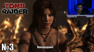 Tomb Raider - Терминатор Лариса наводит порядок | Прохождение - №3