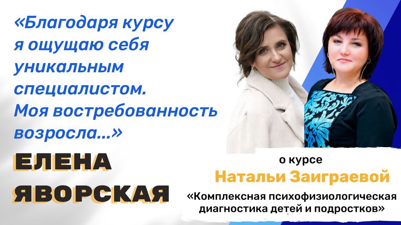Отзыв Елены Яворской на курс "Комплексная психофизиологическая диагностика"