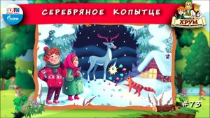 Серебряное копытце | ХРУМ или Сказочный детектив ( АУДИО) Выпуск 73