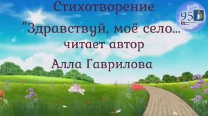 Поэты. Гаврилова Алла Ивановна "Здравствуй, мое село"