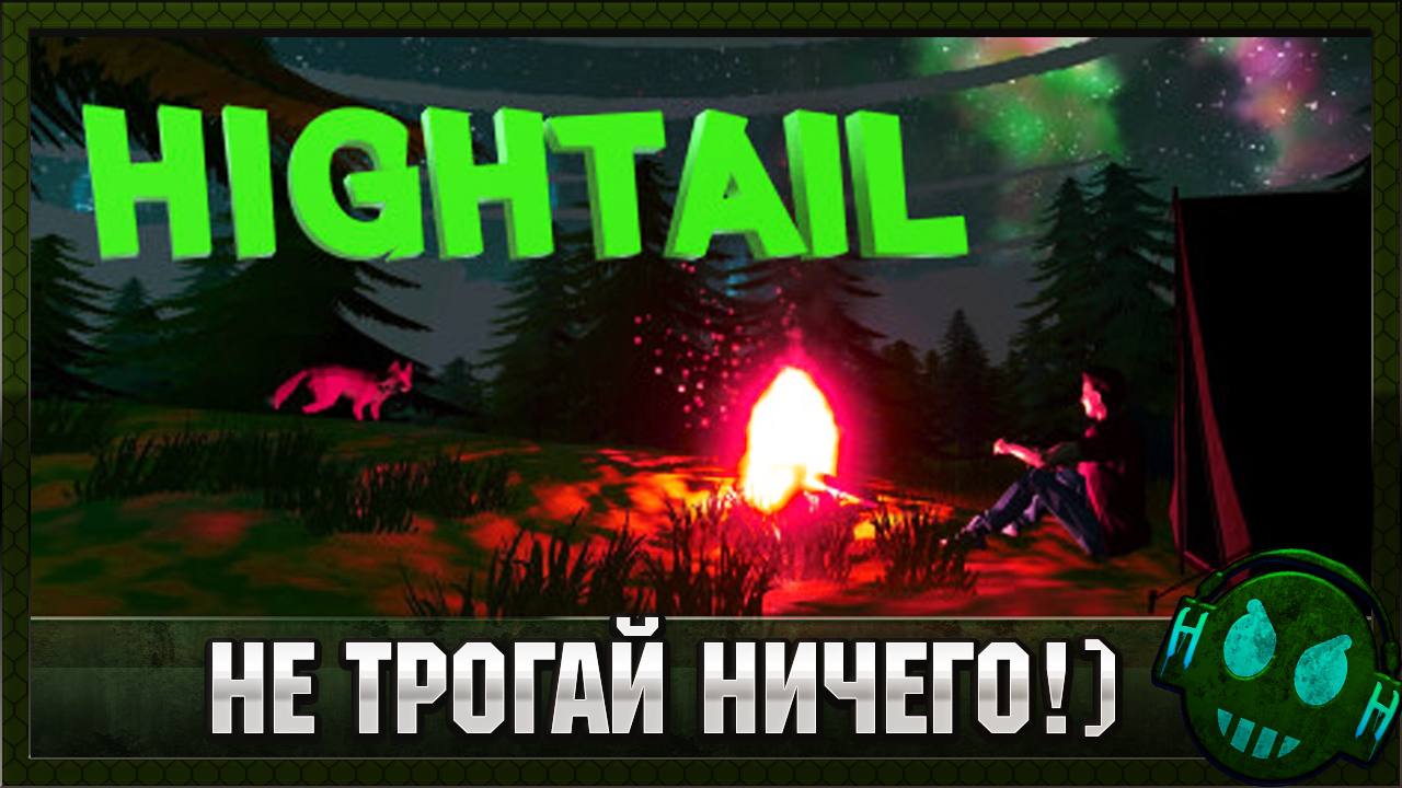 Hightail Выживалка для стеснительных людей