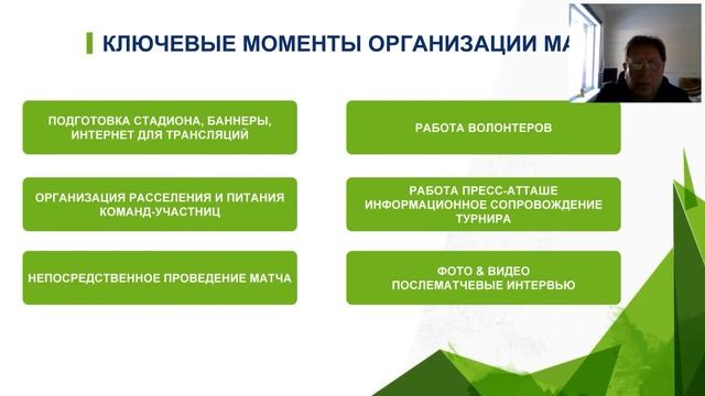 АССК.pro 2021.Запись вебинара.Организация студенческих спортивных матчей, специфика работы.