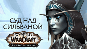 СИЛЬВАНА УХОДИТ ИЗ СЮЖЕТА | Эпилог - Shadowlands